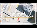 【2025年上半期】買ってよかった文具＆手帳10選