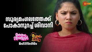 ഗൗതമിനെ പിന്തുടർന്ന് ശിവാനി | Mangalyam Thanthunanena - Adipoli Scenes |24 Feb 2026 | SuryaTV Serial