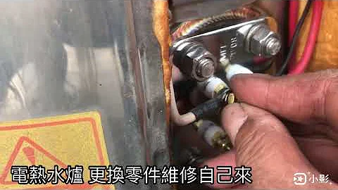 電熱水爐 更換零件自己動手維修 - 天天要聞