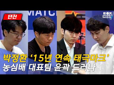 [26.07.13 단신] 박정환 '15년 연속 태극마크' 농심배 대표팀 윤곽 드러났다