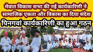 मेवात विकास सभा की नई कार्यकारिणी ने सामाजिक एकता और विकास का दिया संदेश