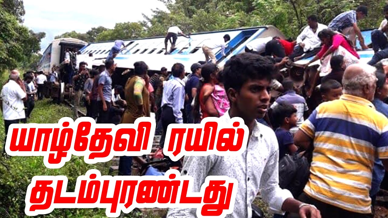 Yarl Devi Train Accident | யாழ்தேவி ரயில் தடம்புரண்டது | Srilanka