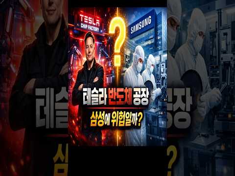 "테슬라 반도체 공장, 삼성에 위협일까?" #삼성전자 #삼전 #테슬라 #테슬라칩