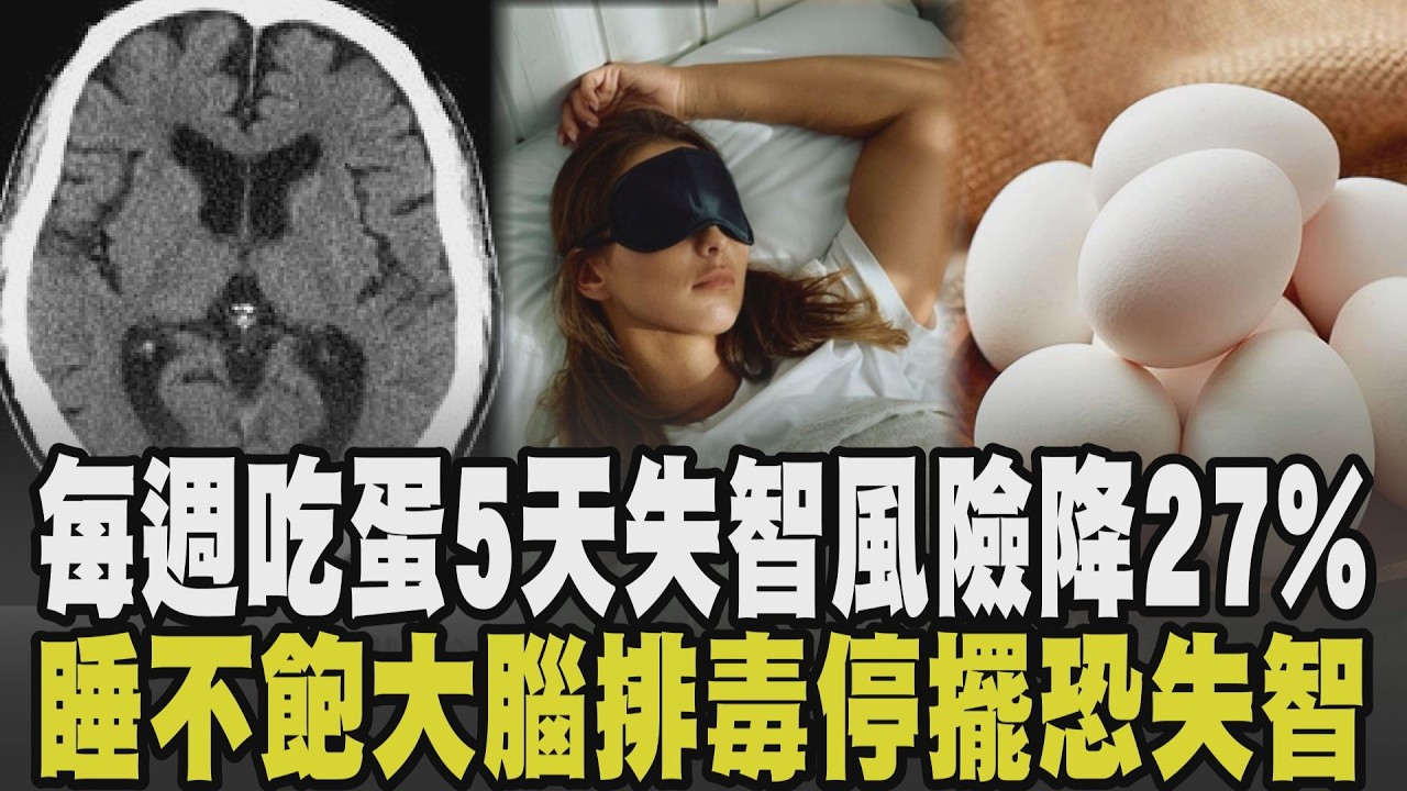 失智怎預防? 每週吃蛋五天 研究:失智風險降低27% 睡眠超重要! 睡不飽恐出現腦霧.提早老化 大腦排毒停擺恐失智｜【話題懶人包】｜TVBS新聞 @TVBSNEWS01