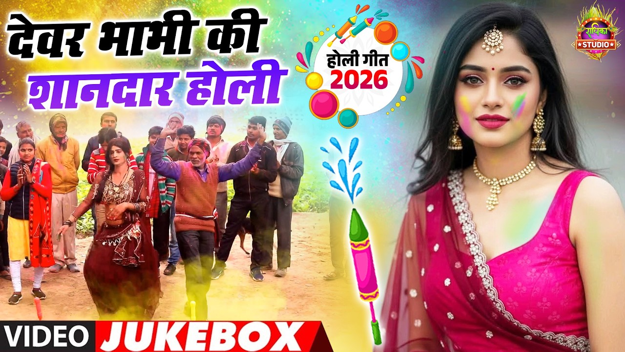 देहाती की मसालेदार होली || भाभी डरवारे रंग || देवर भाभी की शानदार होली || New JukeBox Holi song