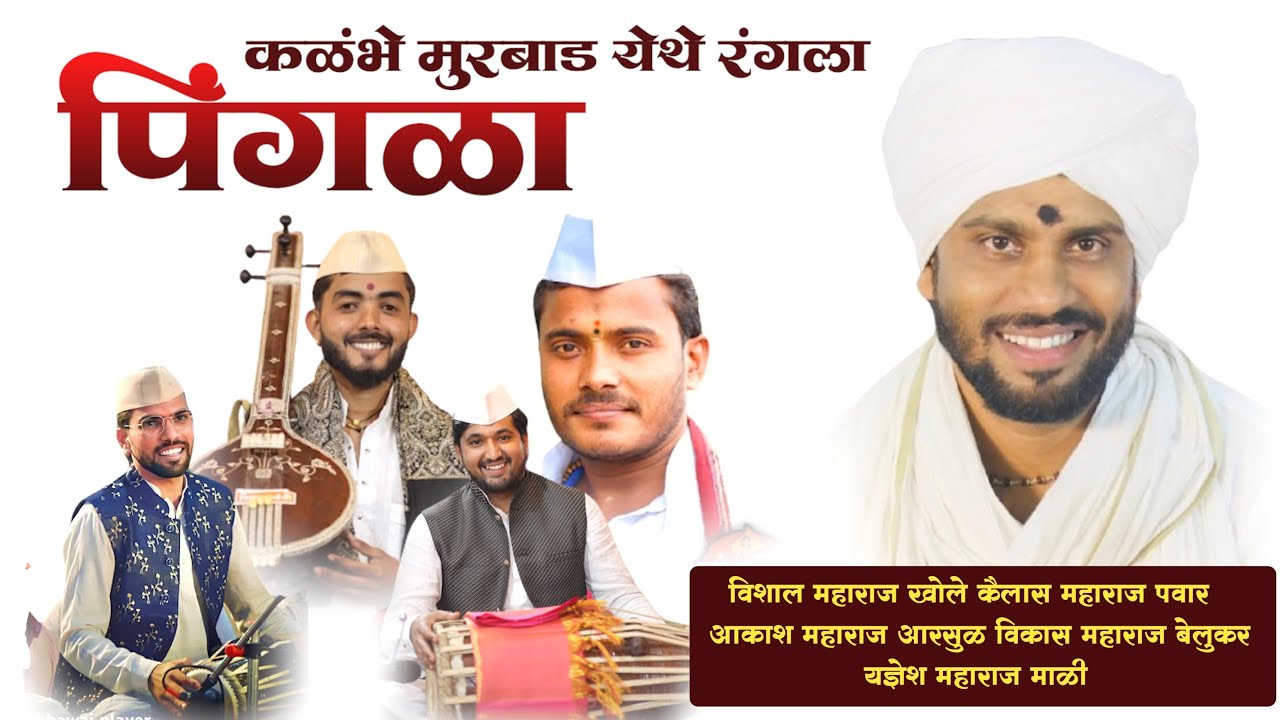 मुक्ताई सेवक विशाल महाराज खोले पिंगळा | पिंगळा महाद्वारी कळंभे मुरबाड येथिल पिंगळा 