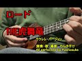 【ウクレレ弾き語り】ロード THE虎舞竜 高橋ジョージ 歌詞付きカバー