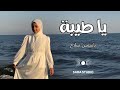 يا طيبة ياسمين صلاح بدون موسيقى      