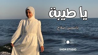 يا طيبة   ياسمين صلاح   بدون موسيقى                                        - اسمعها
