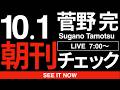 10/1（木）朝刊チェック：あまりにも酷い国民民主党の実態について