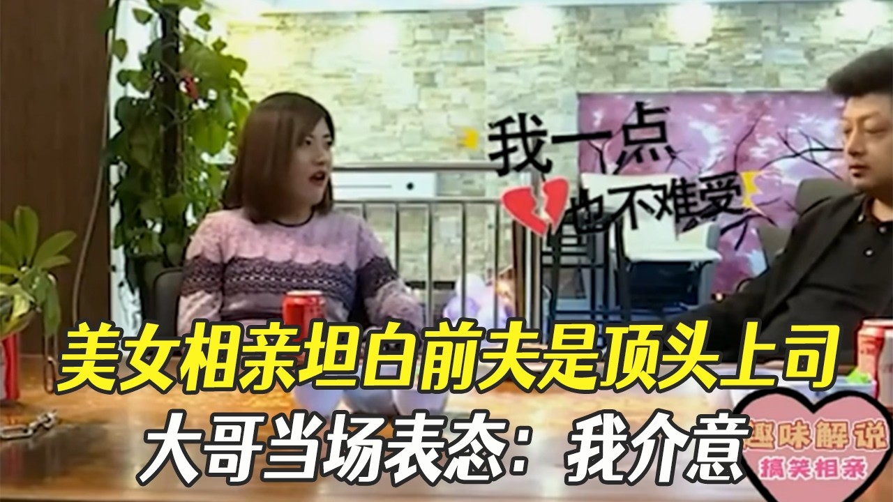 美女相親坦白前夫頂頭上司，大哥當場表態：我介意#中老年相親 #綜藝 #相親