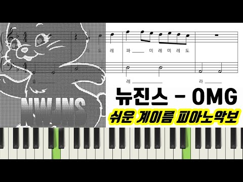 OMG (계이름 악보 포함) - NewJeans 