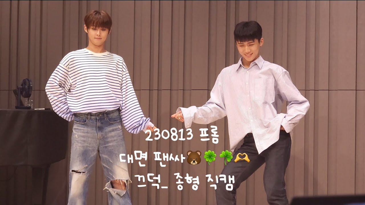[나투식] 230813 프롬 대면 팬싸 - ☘️🍀 끄덕 - 종형 직캠. - YouTube