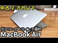 M1 MacBookが高くて買えないので、代わりに2万円で光るリンゴ付きMacを買いました。「MacBook Air 11-inch,Early 2015」