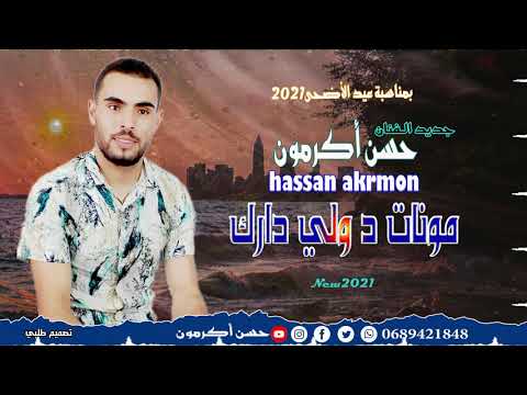 جديد حسن اكرمون مونات د ولي دارك
