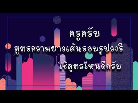 Clip 59 : การหาความยาวเส้นรอบรูปของวงรี elliptical perimeter