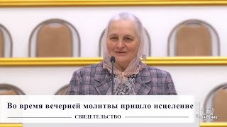 Во время вечерней молитвы пришло исцеление / Свидетельство