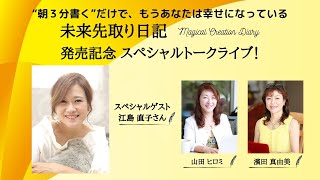 『未来先取り日記』発売記念スペシャル対談【ゲスト：江島直子さん】収録前チラ見せライブ！