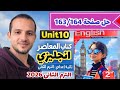 حل صفحة 163 164 كتاب المعاصر انجليزي الصف الثاني الإعدادي الترم الثاني 2026 حل Unit 10