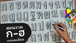 สอนวาดตัวอักษรไทย ก-ฮ แบบสามมิติ
