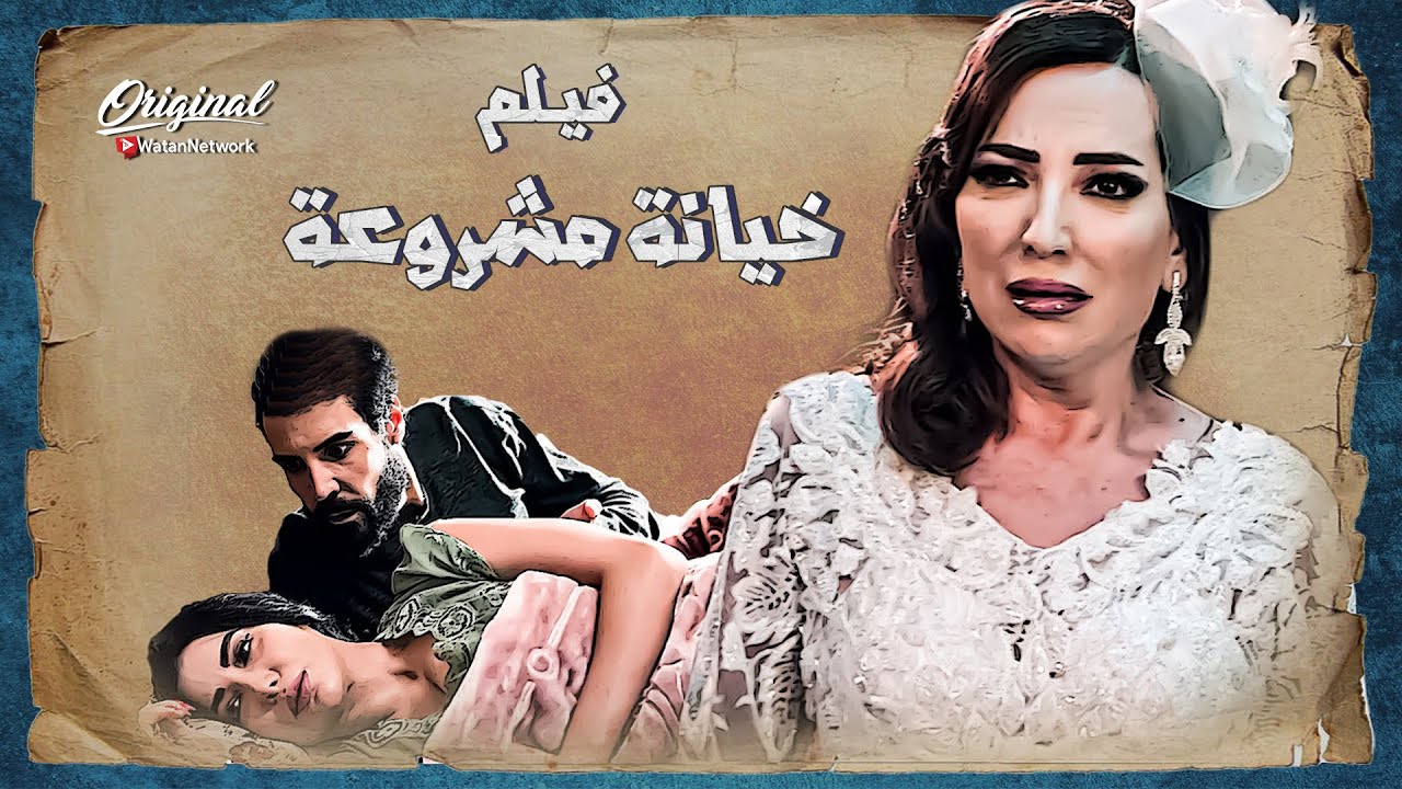 فيلم خيانة مشروعة ... شافته شب حليوه وهيبة عجبها ... اغرته بالمصاري و خطفته من مرته 😱❗ ـ وثيقة شرف