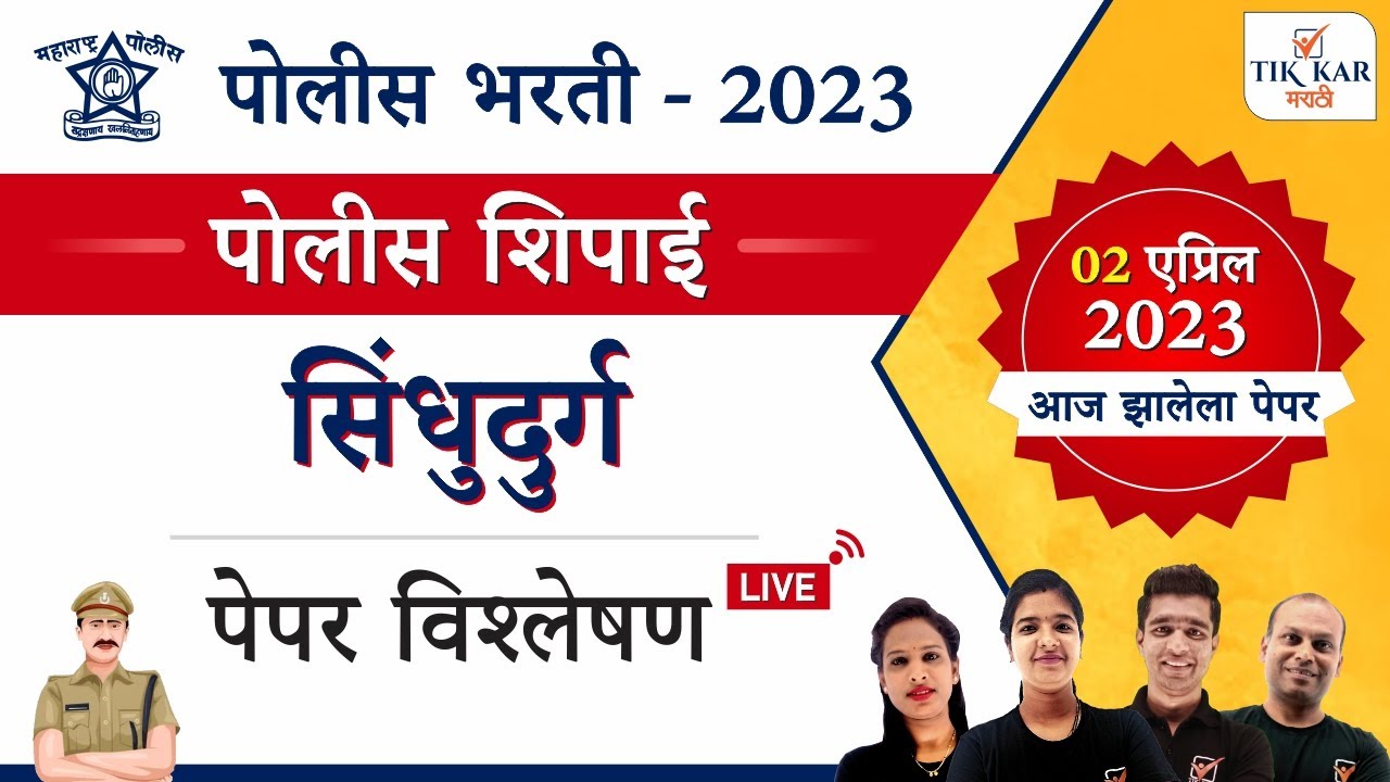 सिंधुदुर्ग पोलीस शिपाई भरती 2023 संपूर्ण प्रश्नपत्रिका विश्लेषण || Sindhudurg Police Bharti 2023