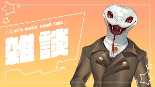 【＃雑談】週末のだらり雑談【白蛇ジゼル】