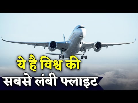वीडियो: दुनिया की सबसे लंबी एयरलाइन उड़ान कौन सी है?
