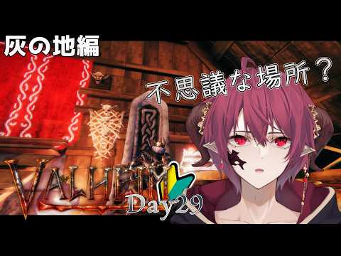 Day29 灰の地 謎の地を巡る旅【#Valheim】【Vtuber】