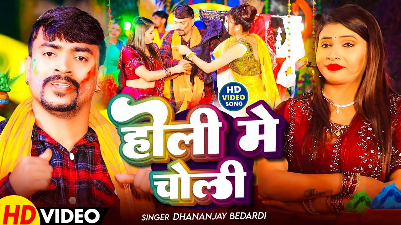 #4k Video - होली में चोली - #Dhananjay Bedardi का इस साल का पहला होली सांग -  #Maghi Holi Song 2026