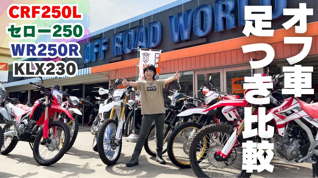 オフロードバイク足つき比較インプレ！CRF250L！WR250R！セロー250！KLX230！オフ車の選び方シリーズ第一弾！