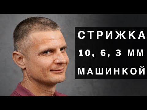 видео: Мужская стрижка машинкой с насадками 10, 6, 3 мм