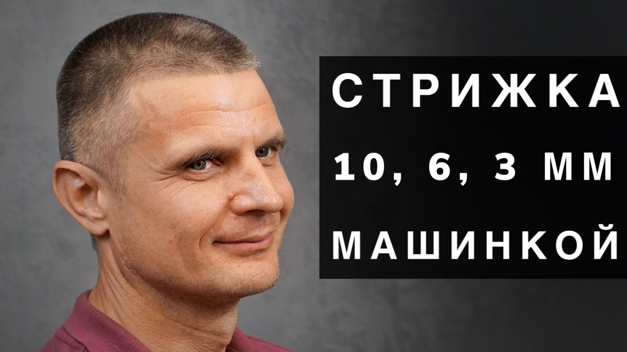 Мужская стрижка машинкой с насадками 10, 6, 3 мм - YouTube