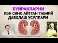 БУЙРАКЛАРНИ ТОЗАЛАШГА ТАБИИЙ ВА ТИББИЙ УСУЛЛАР