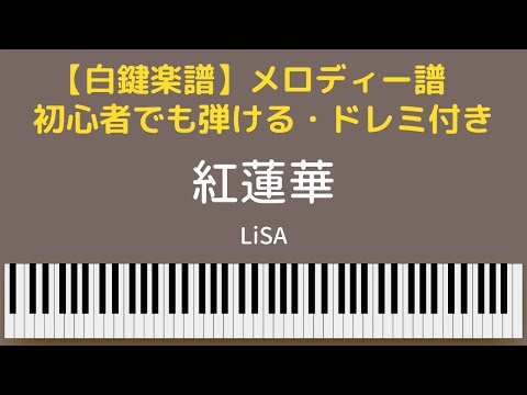 【白鍵楽譜】「紅蓮華」LiSA  Gurenge  簡単楽譜
