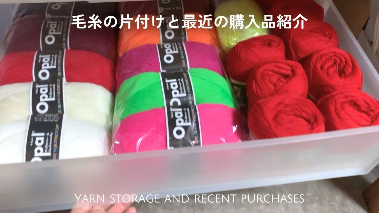 毛糸の収納と最近の購入品紹介〜かわいい毛糸たくさん〜 - YouTube