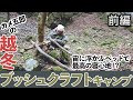 カメ五郎の越冬ブッシュクラフトキャンプ【前編】