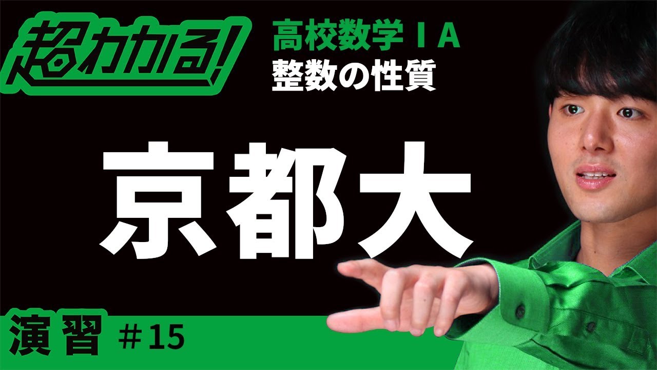 京都大(類題)】素数に関する証明【超わかる！高校数学Ⅰ・A】～演習