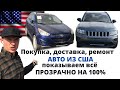 Авто из США. Вся правда. Аукцион, доставка, ремонт, есть ли выгода