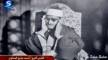 من أجمل ما قرأ الشيخ محمد صديق المنشاوي من أواخر سورة الحشر
