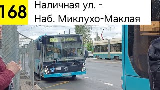 видео: Автобус 168. Наличная ул. - Наб. Миклухо-Маклая картинка: Автобус 168. Наличная ул. - Наб. Миклухо-Маклая