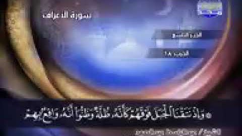 سورة الأعراف الآية 171 إلى 188 _ عبدالباسط عبدالصمد