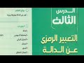 Vالتعبير الرمزي عن الداله رياضيات ثانية إعدادي 2026 الوحدة الثانية الدرس الثالث كتاب المعاصر