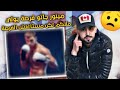 قصة مغربي حراك بلندن فتحت له أبواب الرزق بلا متاعب لكنه قرر أشياء أخرى جلبت عليه نار جهنم 