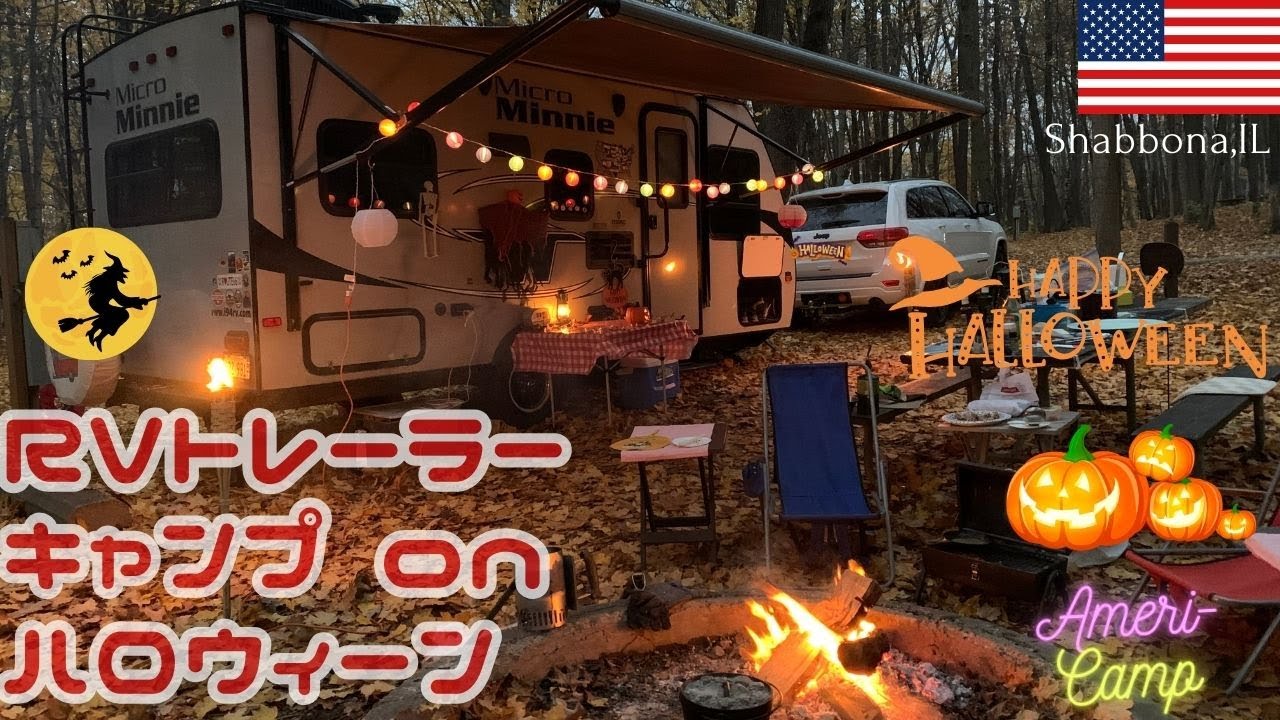 【アメリカ中西部キャンプ ２】ハロウィーンに秋深まる森の中で、ゆったりRV トレーラーキャンプ