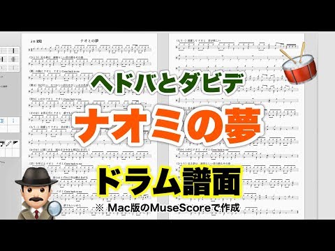 【ナオミの夢】ヘドバとダビデ 楽譜 ドラムスコア【ドラム譜A4見開き】おやじバンド 昭和の歌謡曲 弾き語り練習のメトロノーム代わりに