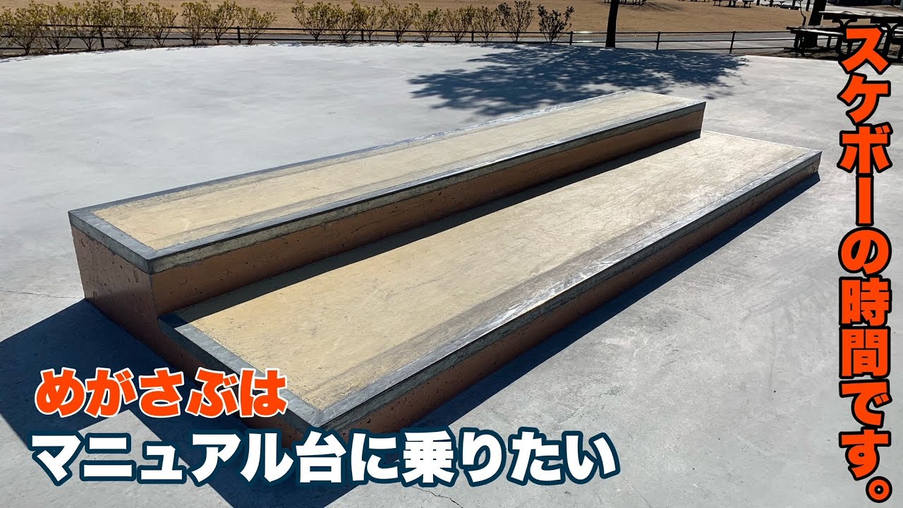 スケボーの時間です]マニュアル台に乗りたいめがさぶ[50-50グラインド