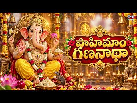 Pahimaam Gananatha | Ganesh Songs Telugu | Ganpati Songs | Ganpati Bappa Morya | Vinayaka Songs
