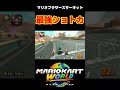 マリオブラザーズサーキット、最強特大ショートカット【マリオカートワールド】#shorts #マリオカートワールド #マリオカート