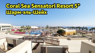 Отель Coral Sea Sensatori Resort 5* (CORAL SEA IMPERIAL SENSATORI) Шарм-эль-Шейх - обзор комплекса